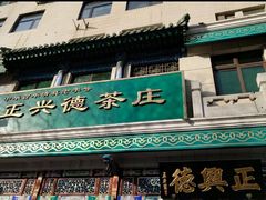 -正兴德(牛街店)