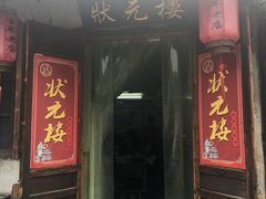门面-状元楼(东大街店)