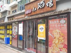 -以前的小酒馆(中山广场店)