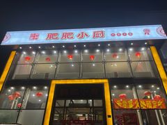 -肥肥小厨(咸阳路店)