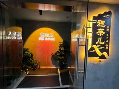 -施奈儿.洗头頭療.按摩SPA.采耳(上梅林店)
