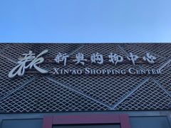 -COSTA COFFEE(新奥购物中心店)