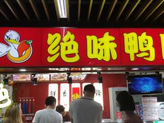 门面-绝味鸭脖(地铁站一店)