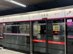 -刘家窑(地铁站)