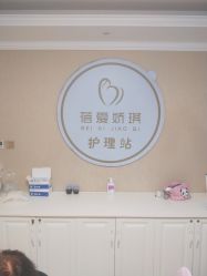 -蓓爱娇琪月子会所(虹口店)