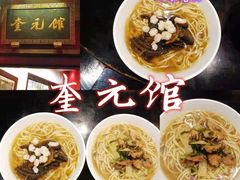 -奎元馆.百年奎元.非遗传承(西湖边的解放路店)