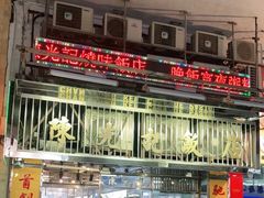 -陈光记烧腊店(罗保博士街店)