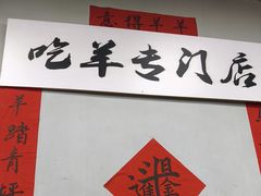 -懒谈秦市井羊肉馆(光谷青年城店)