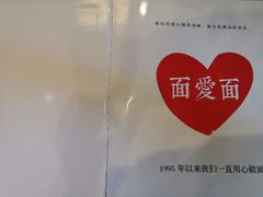 -面爱面(长椿街店)