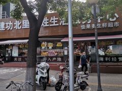 -白纸坊建功北里百姓生活服务中心·佳果多生鲜超市