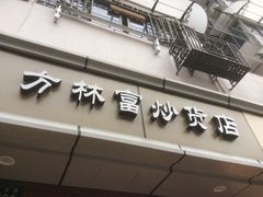 -方林富炒货店(武林路店)