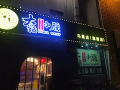 -大话小腰(鸟巢店)