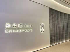 -柿合缘新京菜(国金中心商场店)
