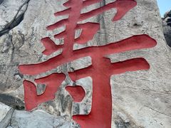 -崂山仰口游览区