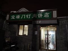 门面-宝瑞门钉肉饼店