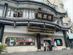 -德兴馆(广东路总店)