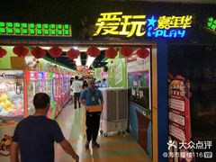 -爱玩嘉年华(江北一店)