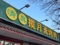 -揽月斋炙子烤肉·清真(安定门·五道营店)