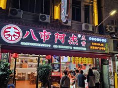 -八市阿杰五香(大元路分店)