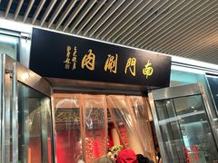 -南门涮肉(上海二店)