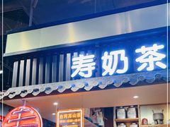 门面-寿奶茶·鲜奶与茶(合生汇购物中心店)