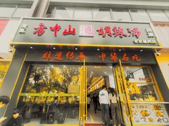 -方中山胡辣汤(通州店)