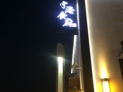 -宁海食府(大剧院店)