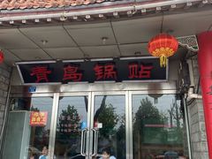 门面-青岛锅贴(四流中路店)