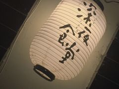 -杰J.w.m深夜食堂 厚杰居酒屋(淮海街商业街店)
