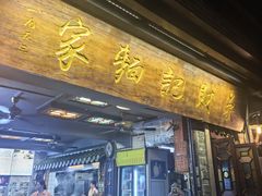 -吴财记面家(大同路店)