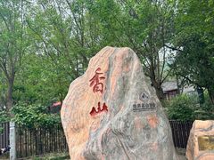 -香山公园