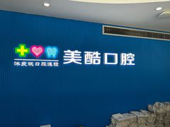 -美酷口腔牙齿矫正(江桥万达店)