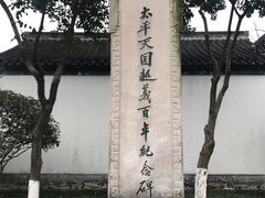 -太平天国天王府遗址