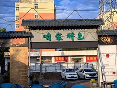 -清真·馬坡二旦烧烤(人生一串拍摄店)