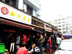 方老大面-方老大馄饨(抚宁巷店)