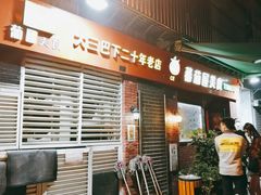 门面-番茄屋葡式美食(总店)