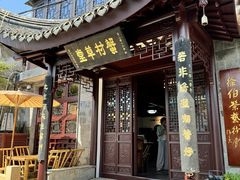 -蟹村草堂·苏式园林人文农家·大闸蟹
