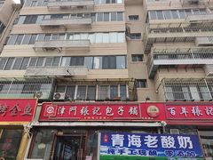 -津门张记包子铺(华昌道店)