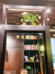 -木北造型
