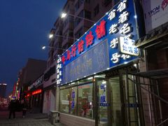 门面-牛马行牛肉饸饹铺(青岛街店)