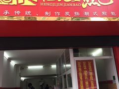 门面-恒记金煎包(指南里小区店)