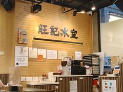 -旺记冰室(九龙中心大厦店)