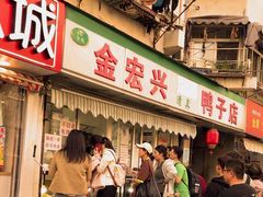 -清真·金宏兴鸭子店(明瓦廊店)
