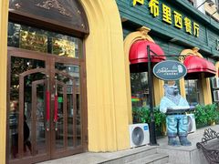 -卢布里西餐厅(总店)