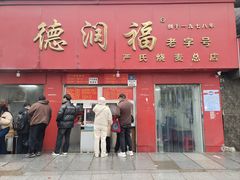 -德润福严氏烧麦总店(友谊路总店)