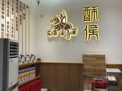 -酥侯糕点(靖江路店)