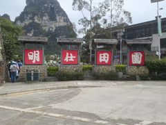 -明仕田园