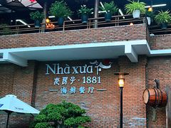 -老房子·1881海鲜餐厅