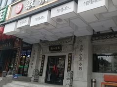 门面-徽镇小厨·经典徽菜(马连道店)