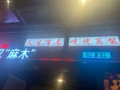 -不是烧烤·武汉烧烤·地道湖北菜(大成路店)